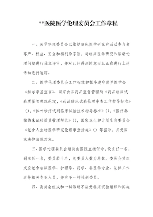 伦理委员会工作标准章程.docx