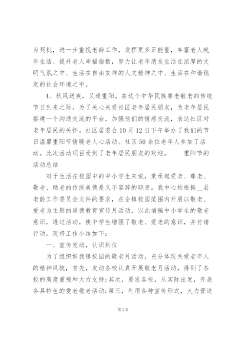 重阳节的活动总结.docx