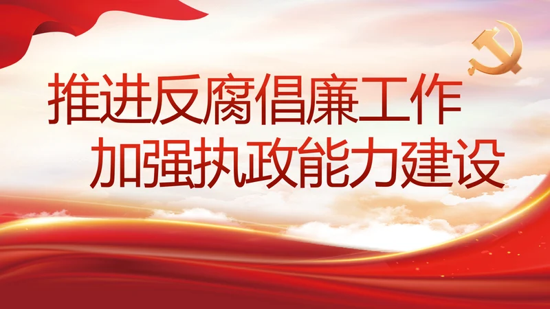 大气党风廉政建设工作总结动态PPT