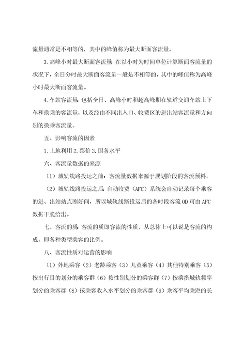 城市轨道交通运营管理岗位职责共6篇城市轨道交通运营管理的工作内容