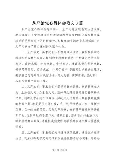 从严治党心得体会范文3篇.docx