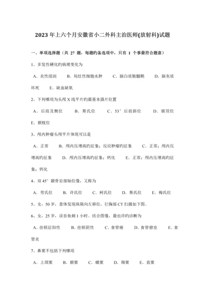 2023年上半年安徽省小二外科主治医师放射科试题.docx