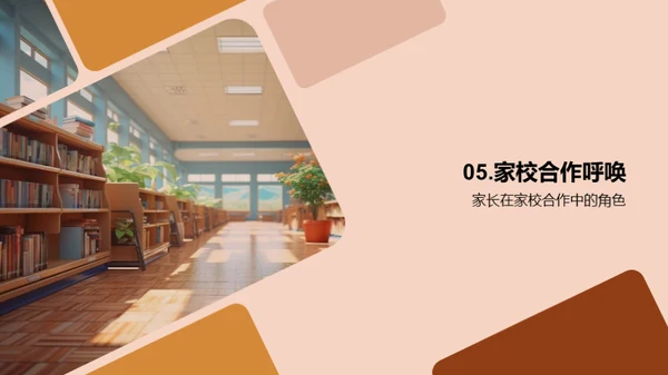 塑造未来：家校共育