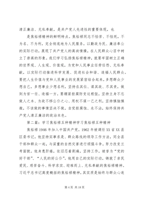 学习焦裕禄同志五种精神.docx