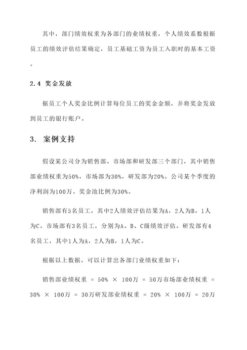 企业部门奖金分配方案