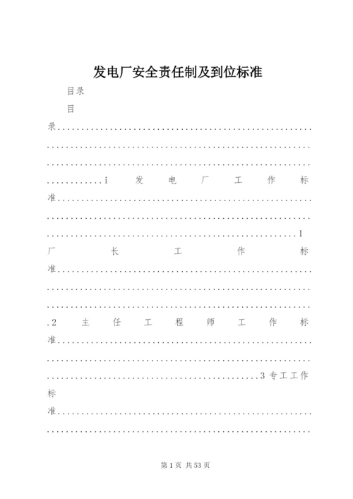 发电厂安全责任制及到位标准 (3).docx