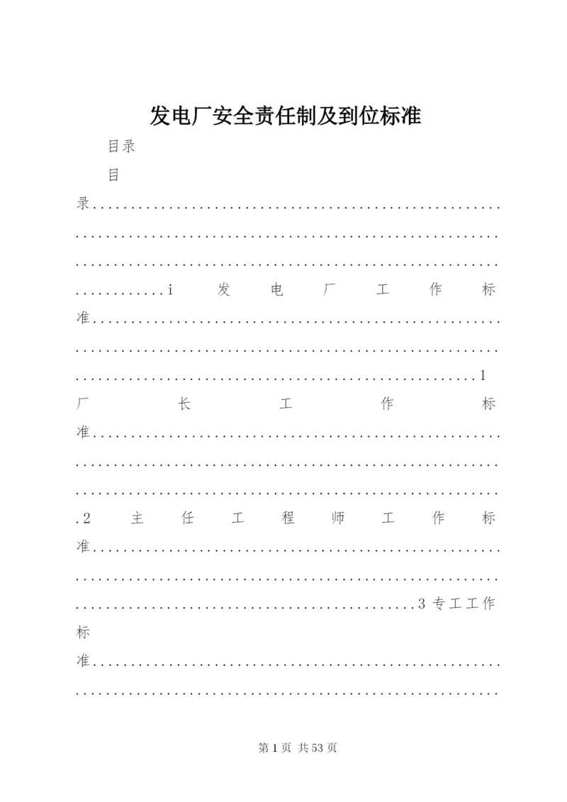 发电厂安全责任制及到位标准 (3).docx
