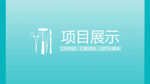 蓝色医疗手术室培训动态PPT模板