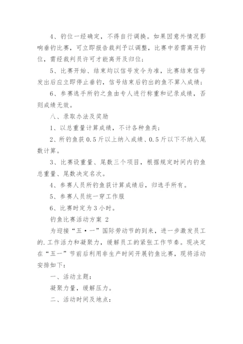 钓鱼比赛活动方案_3.docx