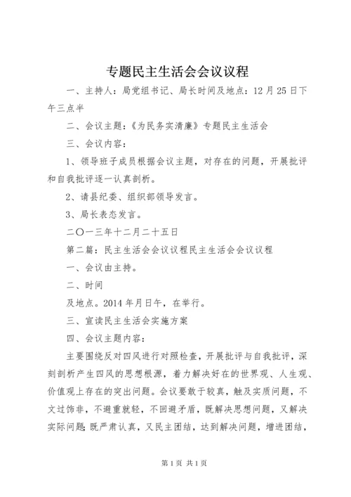 专题民主生活会会议议程.docx
