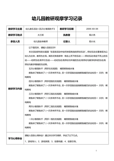 幼儿园教研观摩学习记录