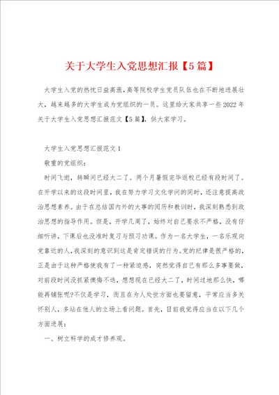 关于大学生入党思想汇报5篇