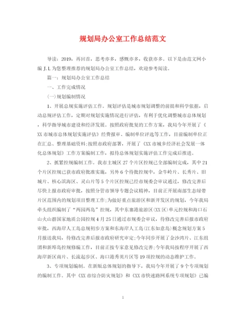 精编之规划局办公室工作总结范文.docx