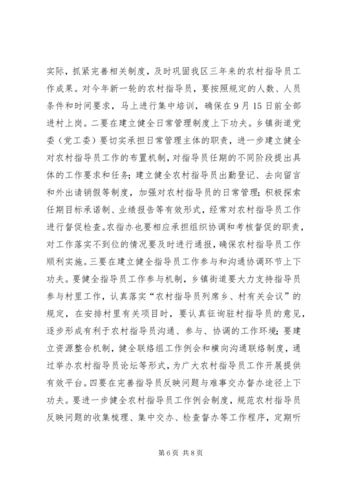 农村指导员工作会议讲话（区）.docx