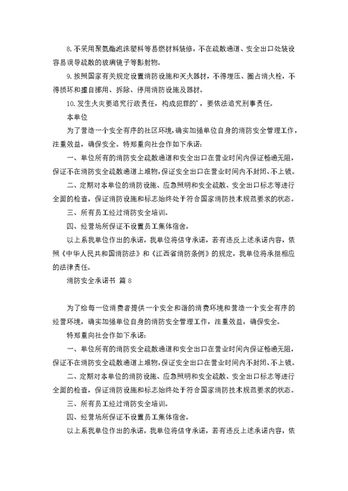 关于消防安全承诺书模板八篇