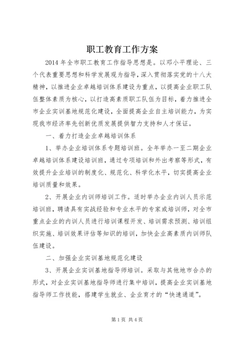 职工教育工作方案.docx