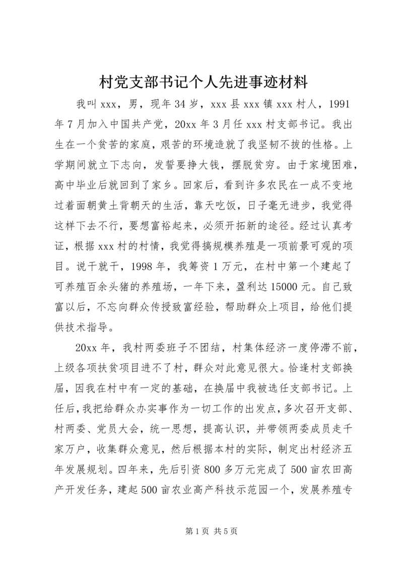 村党支部书记个人先进事迹材料 (5).docx