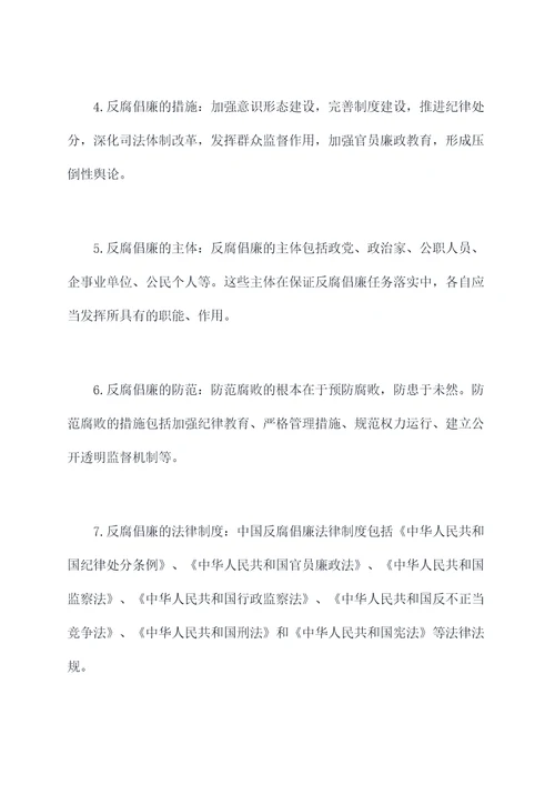 反腐倡廉知识点