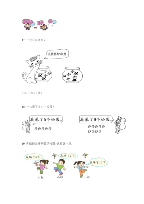 小学一年级数学应用题大全【真题汇编】.docx