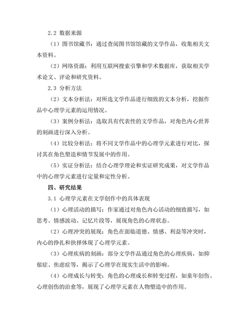 文学中的心理学元素：角色内心世界的探讨