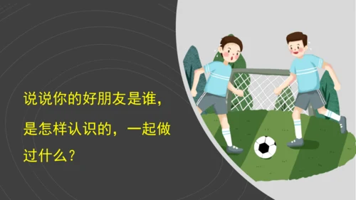 （2024）统编版道德与法治一年级上册（6）手拉手交朋友 课件