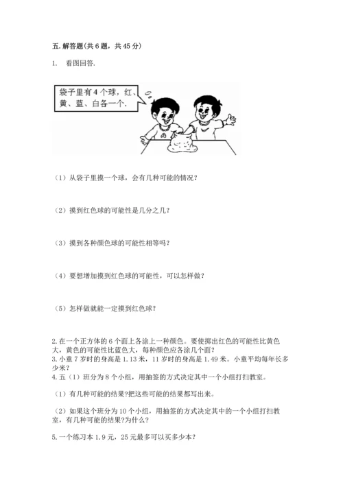人教版五年级上册数学期末测试卷带答案（完整版）.docx