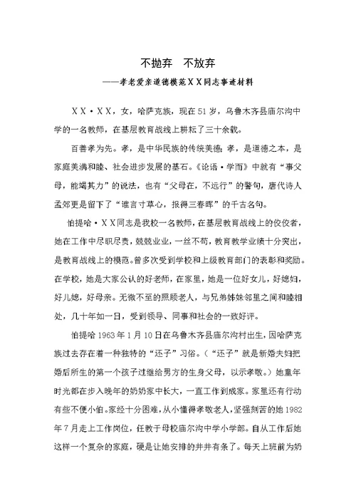 教师孝老爱亲道德模范先进事迹材料