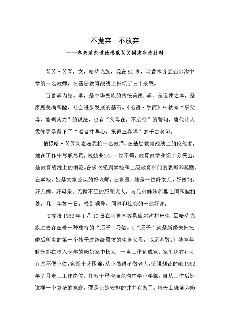 教师孝老爱亲道德模范先进事迹材料