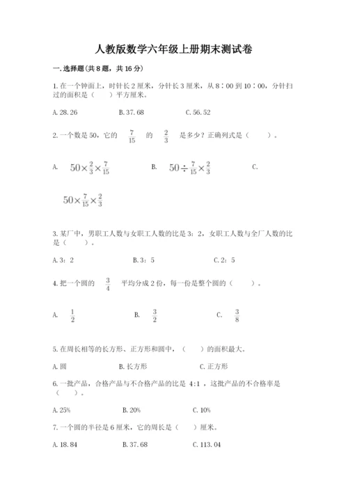 人教版数学六年级上册期末测试卷（达标题）word版.docx