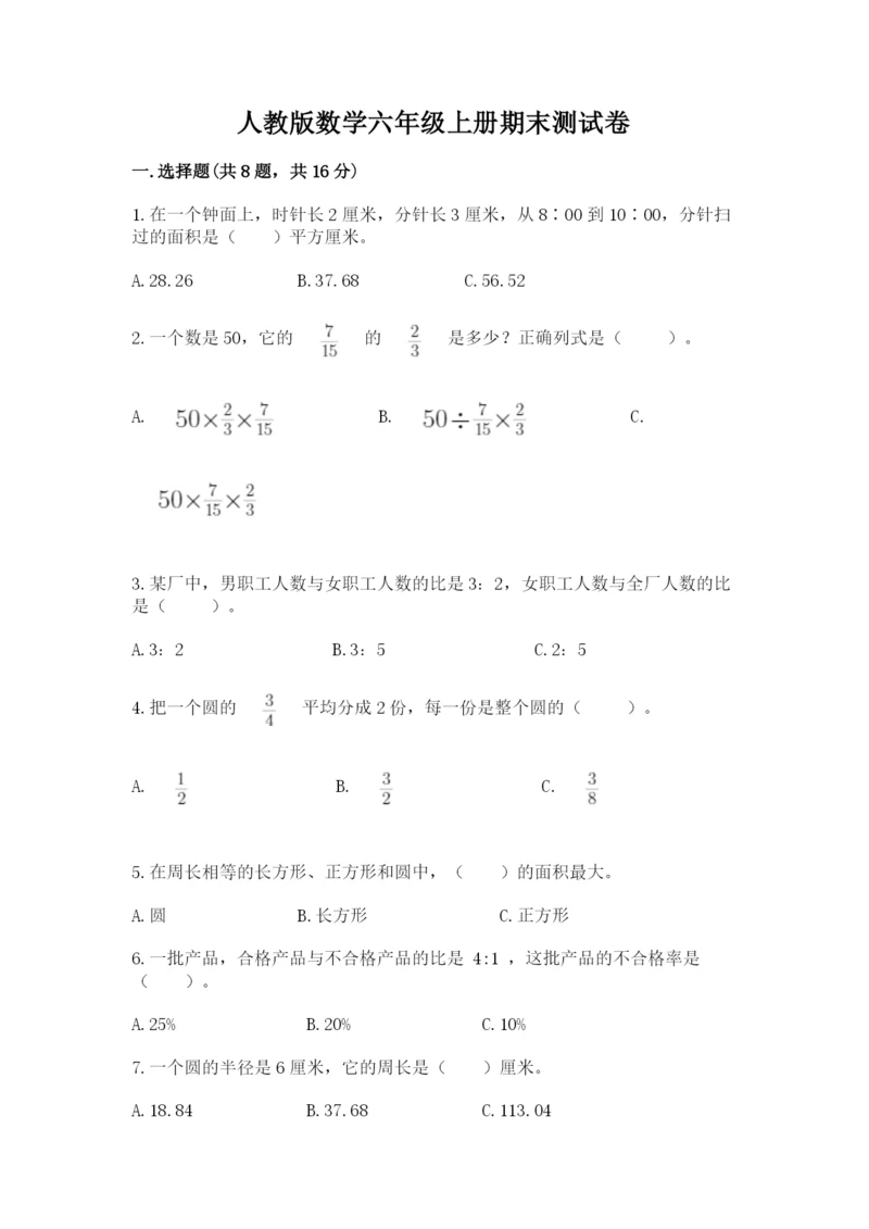 人教版数学六年级上册期末测试卷（达标题）word版.docx