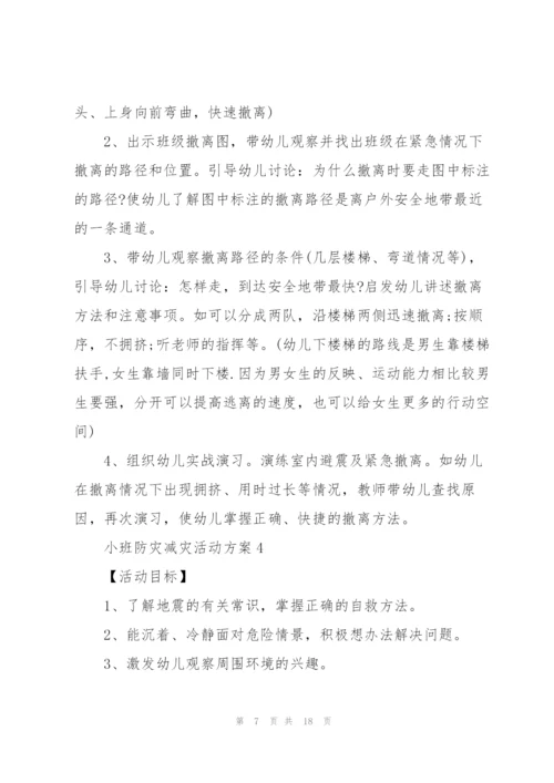 小班防灾减灾活动方案.docx