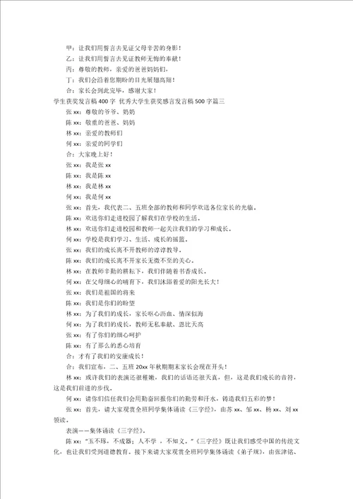 学生获奖发言稿400字大学生获奖感言发言稿500字四篇