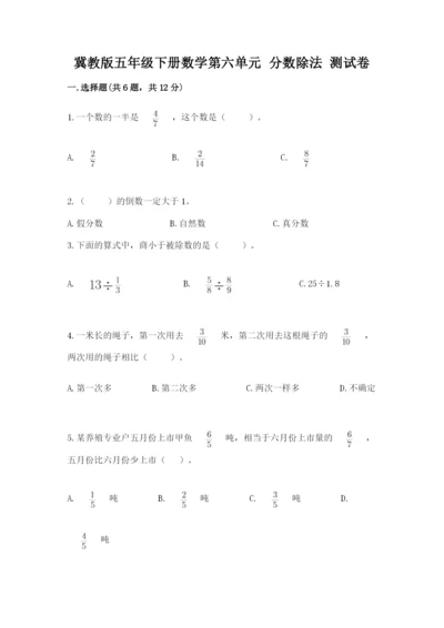 冀教版五年级下册数学第六单元 分数除法 测试卷附答案（考试直接用）.docx