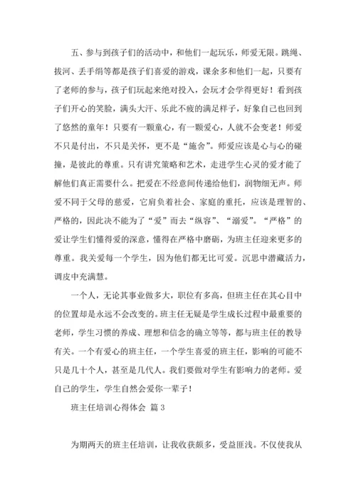 关于班主任培训心得体会锦集八篇.docx