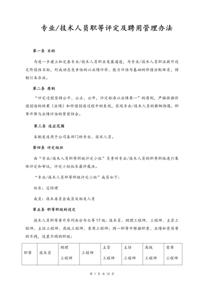 02-【通用】专业及技术人员职等评定及聘用办法.docx