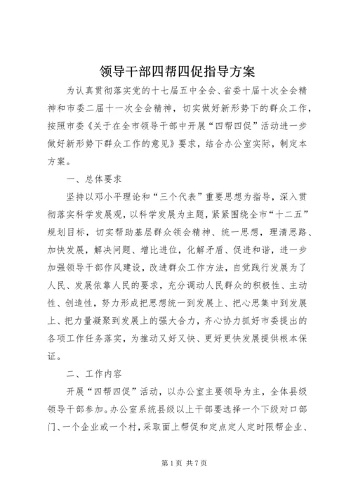 领导干部四帮四促指导方案.docx
