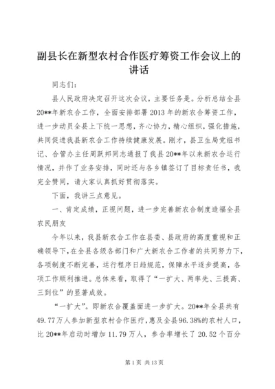 副县长在新型农村合作医疗筹资工作会议上的讲话 (2).docx