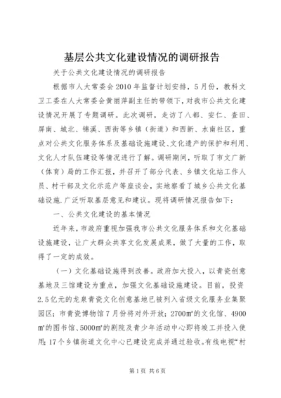 基层公共文化建设情况的调研报告 (5).docx