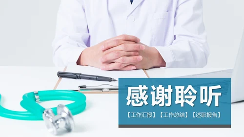 大气医生医疗护士工作总结汇报PPT模板