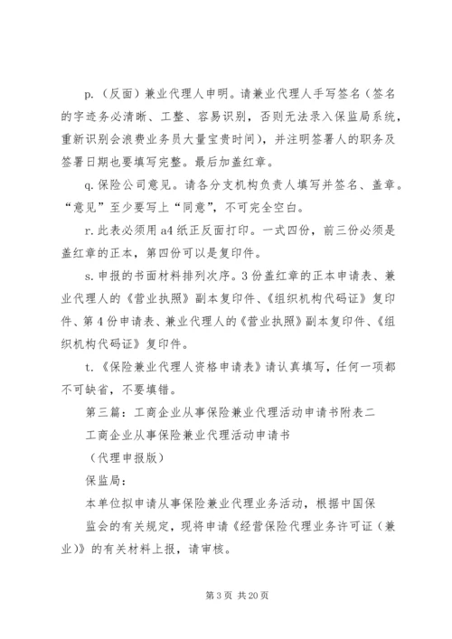 保险兼业代理资格申请书.docx