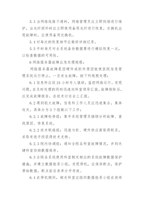 医院信息系统故障应急预案.docx