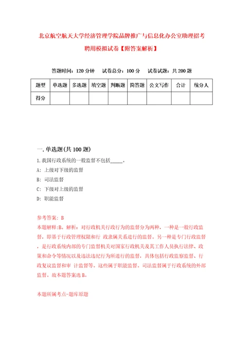 北京航空航天大学经济管理学院品牌推广与信息化办公室助理招考聘用模拟试卷附答案解析2