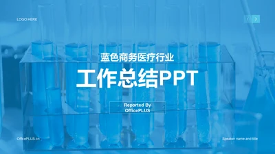蓝色商务现代生物医疗工作总结