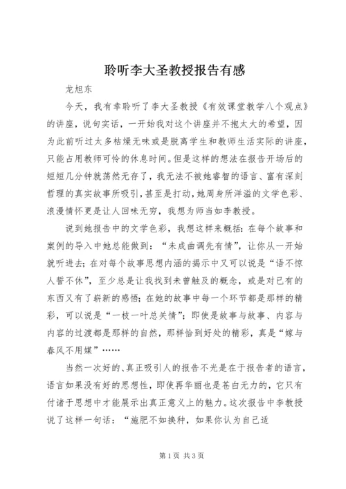 聆听李大圣教授报告有感_1.docx