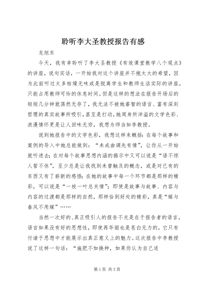 聆听李大圣教授报告有感_1.docx