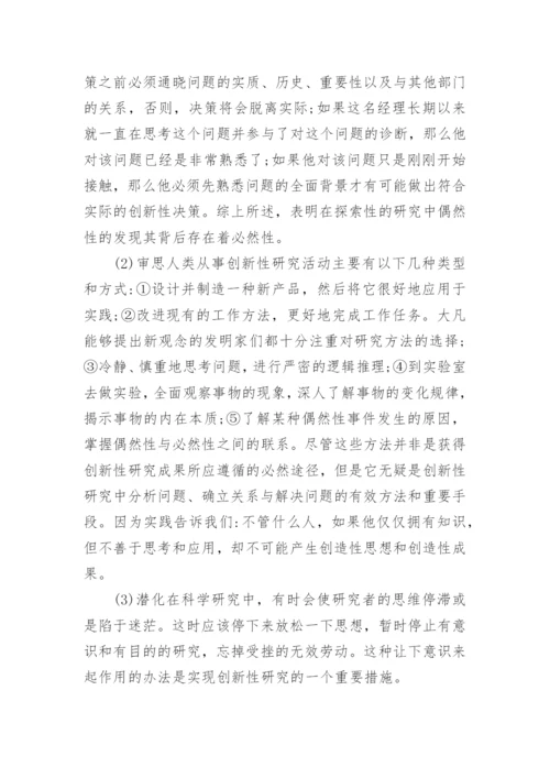 小议科学研究过程中的创新哲学论文.docx