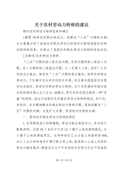 关于农村劳动力转移的建议 (5).docx