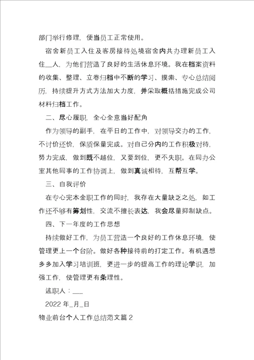 物业前台个人工作总结9篇