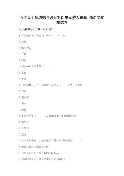 五年级上册道德与法治第四单元骄人祖先 灿烂文化测试卷精品【名师推荐】.docx