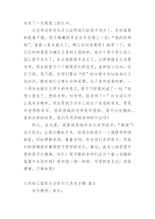 大班幼儿园家长会家长代表发言稿.docx
